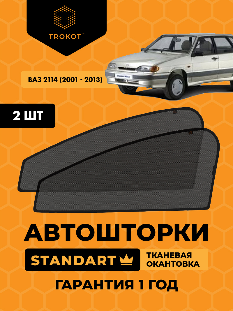 Автомобильные шторки ВАЗ 2114 (2001-2013) Хэтчбек 5 дв Комплект на передние двери STANDART